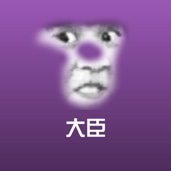 大臣斗图神器