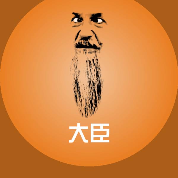 大臣表情包