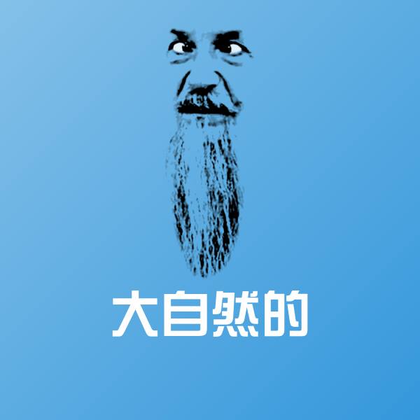 大自然的沙雕表情包