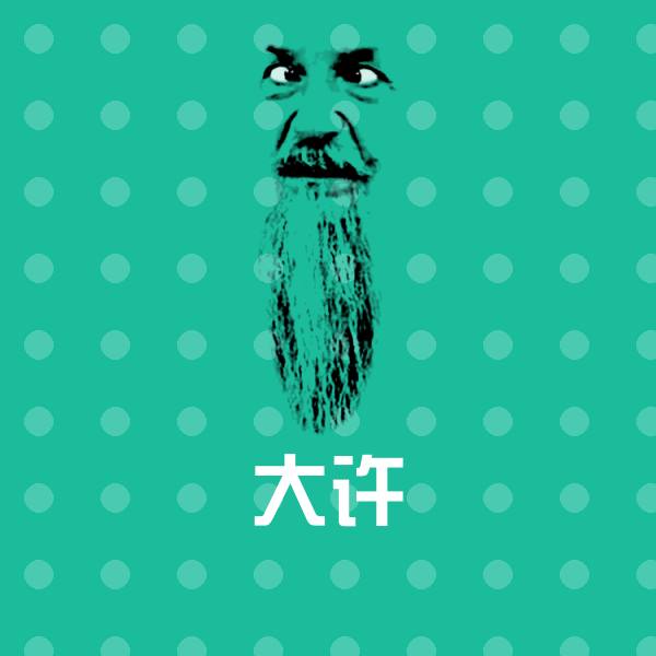 大许斗图图片