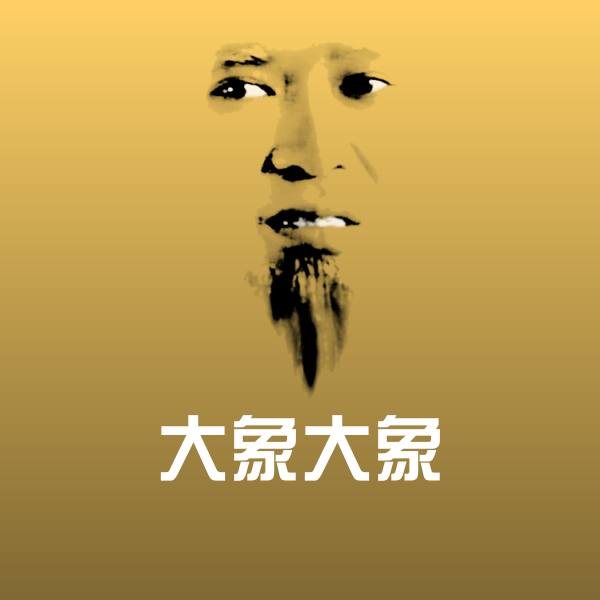 大象大象沙雕表情包
