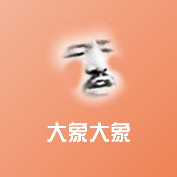 大象大象斗图图片