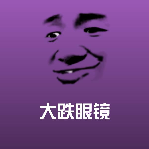 高清大跌眼镜表情图片