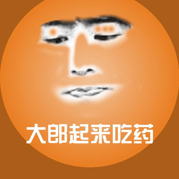 搞笑大郎起来吃药表情
