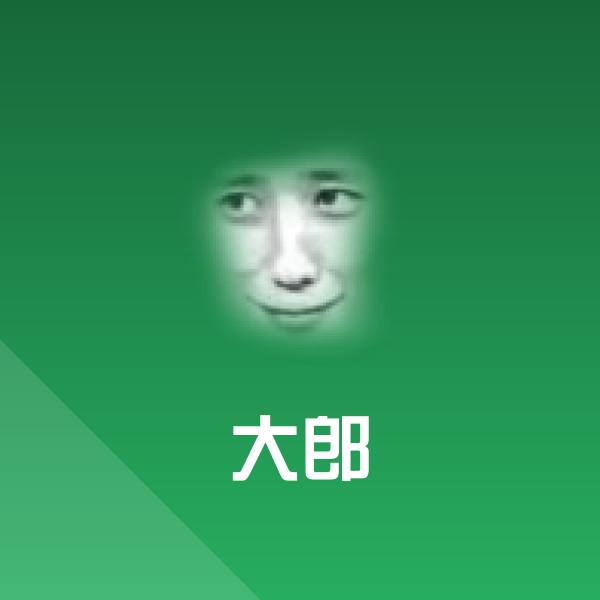 大郎聊天表情