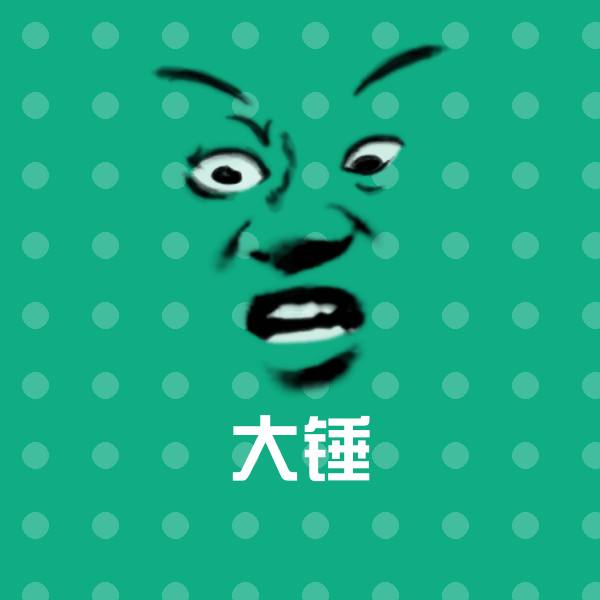 高清大锤表情图片