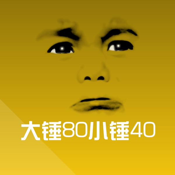 大锤80小锤40沙雕表情包