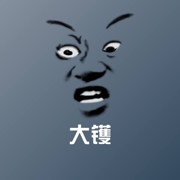 大镬表情包