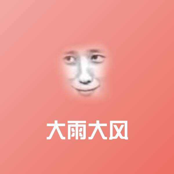 大雨大风表情包