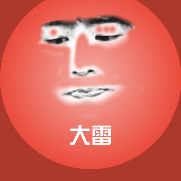 大雷斗图图片