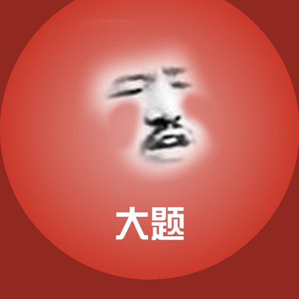 大题表情包
