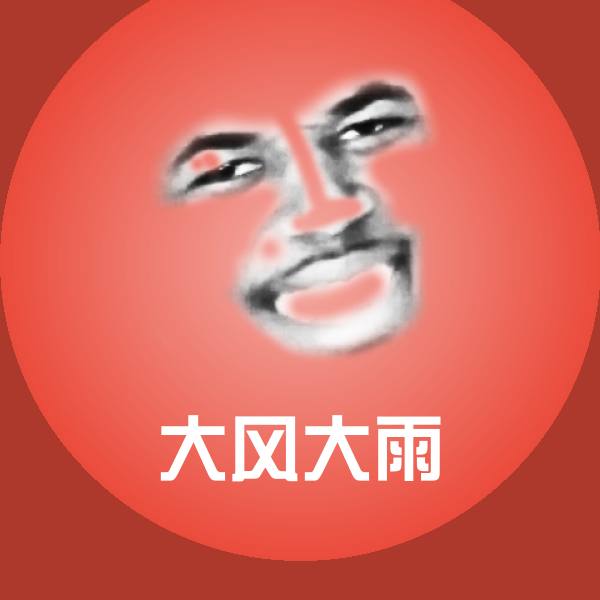 大风大雨斗图神器