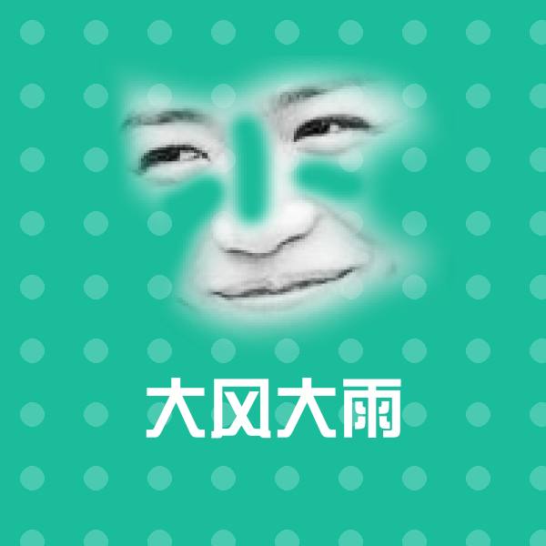 可爱大风大雨表情