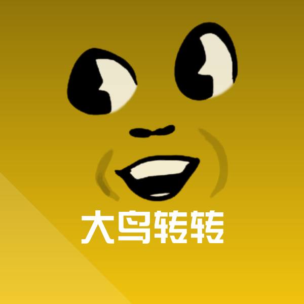 大鸟转转沙雕表情包 第1张