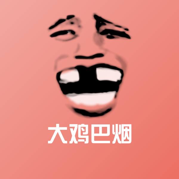 高清大鸡巴烟表情图片
