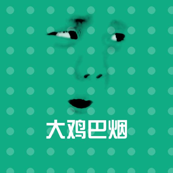大鸡巴烟聊天表情