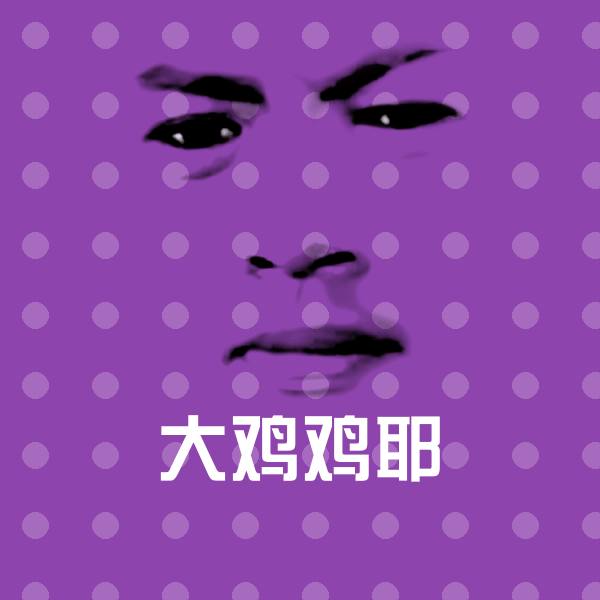 大鸡鸡耶斗图神器