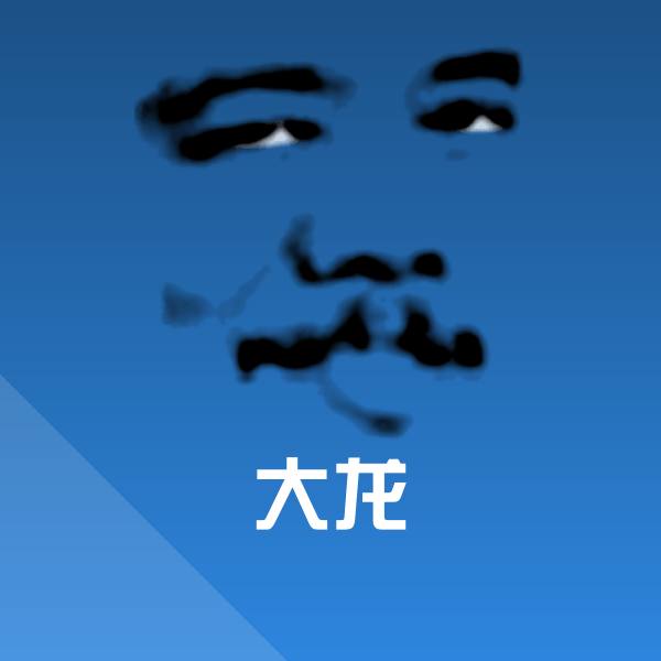 搞笑大龙表情