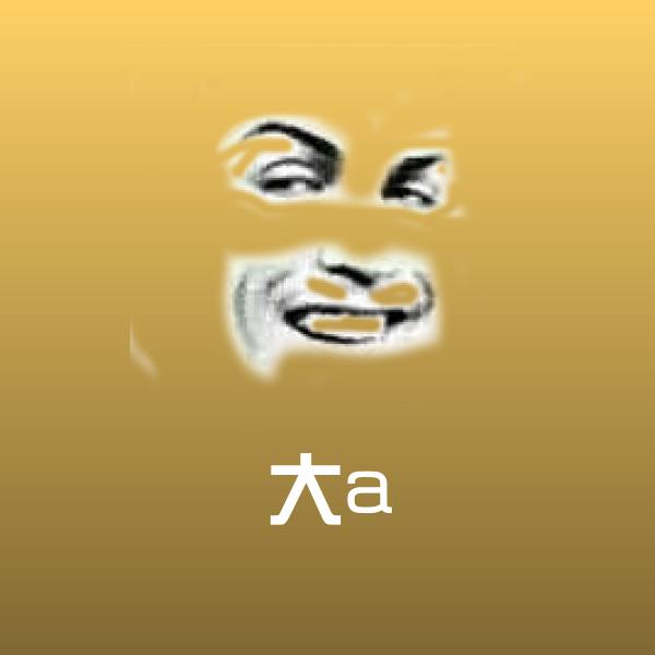可爱大a表情