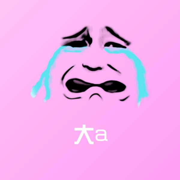 高清大a表情图片