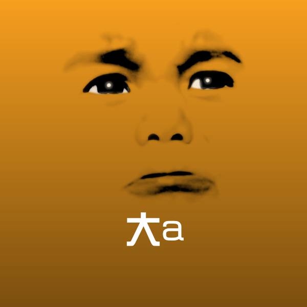 大a聊天表情