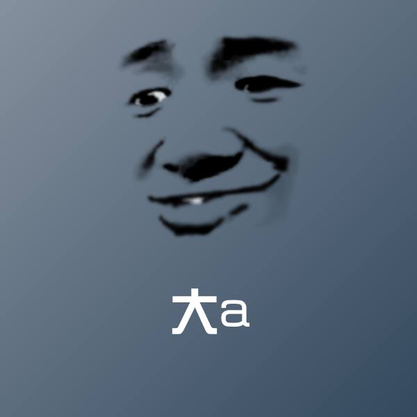 大a聊天表情