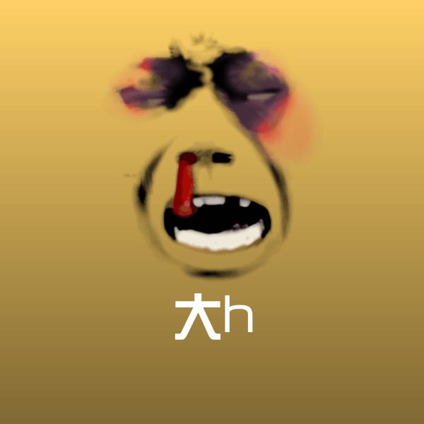 大h沙雕表情包