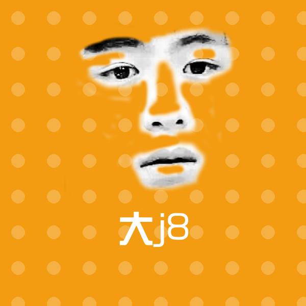 原创大j8表情包 第1张
