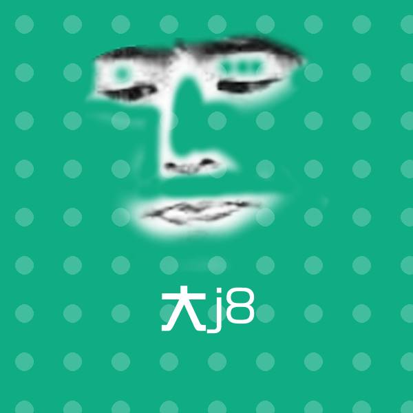 原创大j8表情包