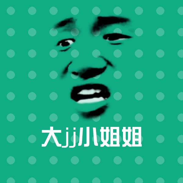 大jj小姐姐微信表情包