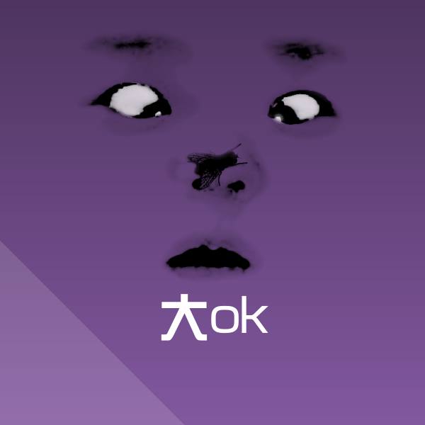 大ok沙雕表情包