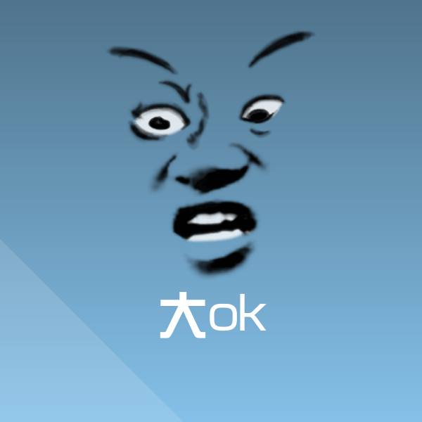 可爱大ok表情