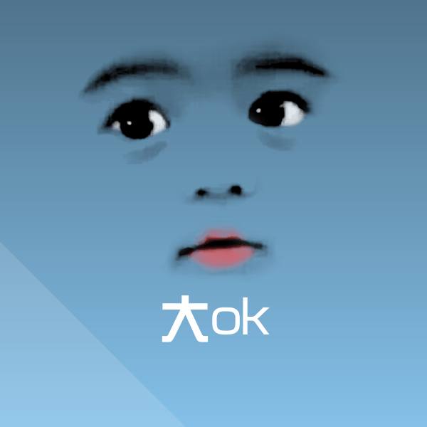 大ok沙雕表情包