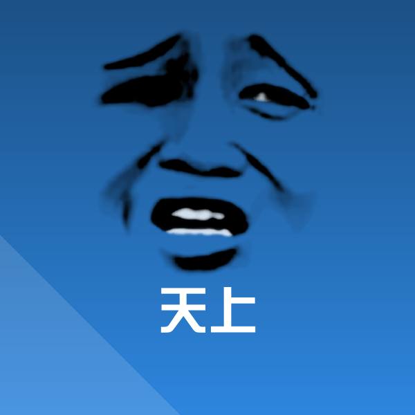 天上斗图神器
