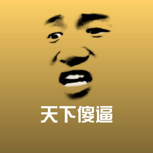 高清天下傻逼表情图片