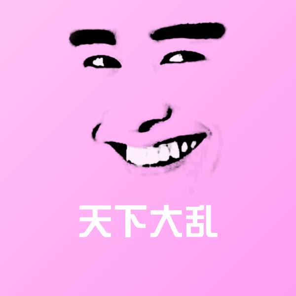 天下大乱斗图图片