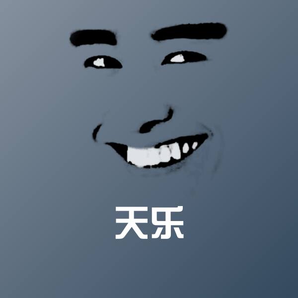 天乐斗图图片