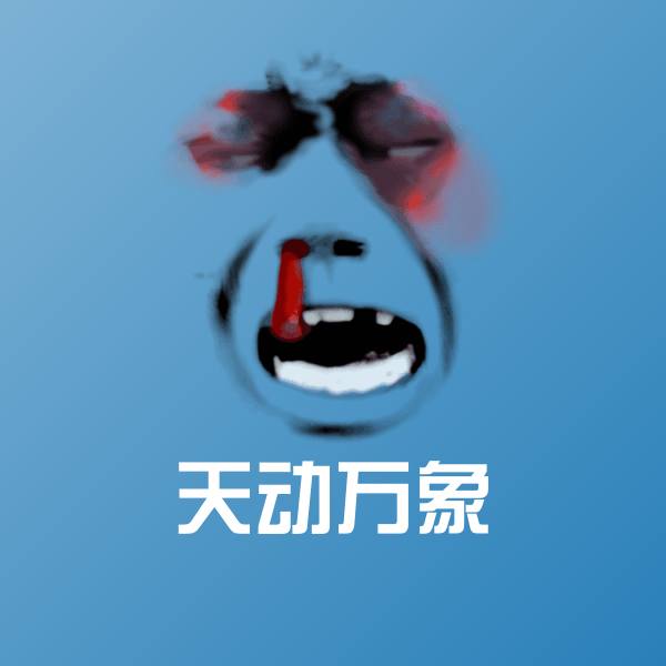 天动万象微信表情包
