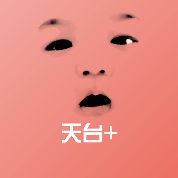 天台+斗图图片