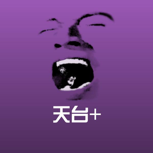 原创天台+表情包