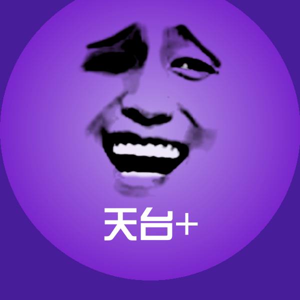 可爱天台+表情