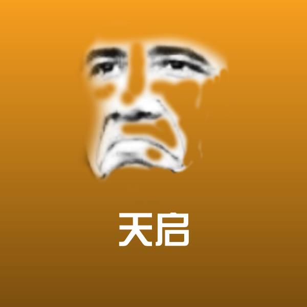 天启表情包