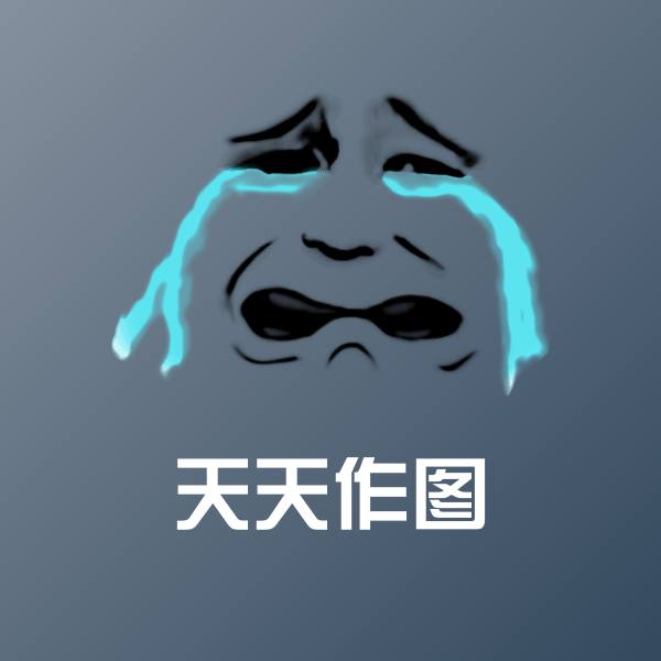天天作图沙雕表情包 第1张