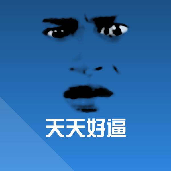 天天好逼聊天表情 第1张