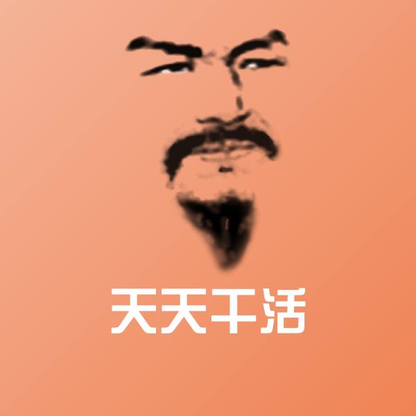 天天干活聊天表情