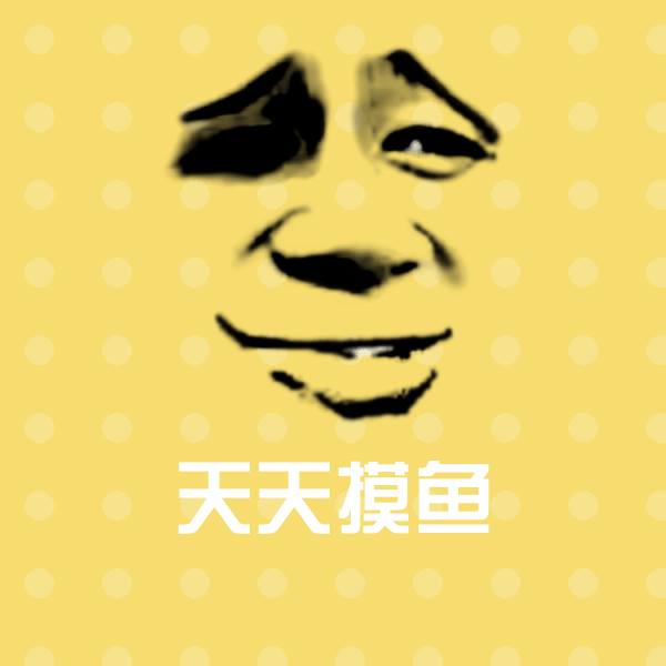 搞笑天天摸鱼表情