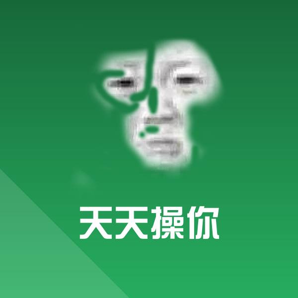 天天操你斗图神器 第1张