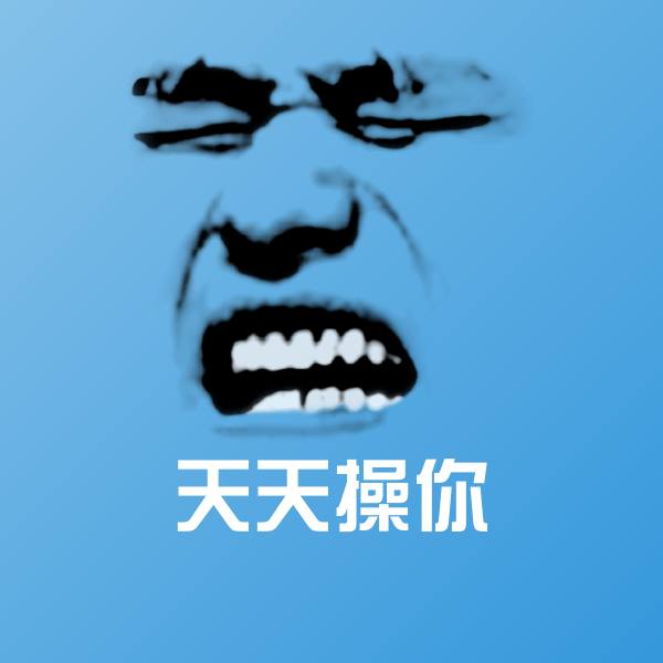 可爱天天操你表情