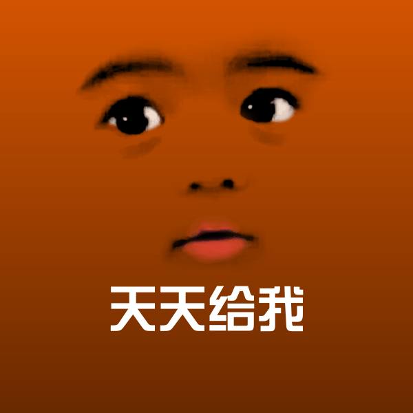 高清天天给我表情图片
