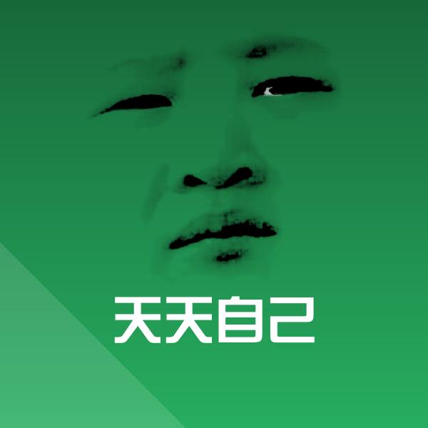 搞笑天天自己表情